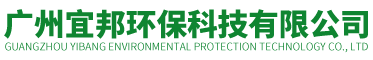 廣州宜邦環保科技有限公司